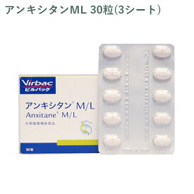 【シート販売】 ビルバック アンキシタンML 中・大型犬用 30粒(3シート) ※外箱から商品を取り出し発送いたします※