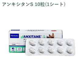 【シート販売】 ビルバック アンキシタンS 犬猫用 10粒(1シート) ※外箱から商品を取り出し発送いたします※