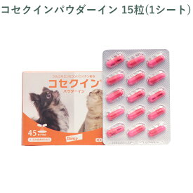 【シート販売】 エランコ コセクインパウダーイン 犬猫用 15粒(1シート) ※外箱から商品を取り出し発送いたします※