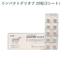 【シート販売】 明治製菓 リンパクトデリタブ 犬猫用 20粒(2シート) ※外箱から商品を取り出し発送いたします※