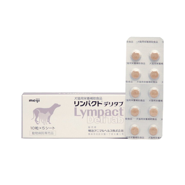 楽天市場】【シート販売】 明治製菓 リンパクトデリタブ 犬猫用 30粒(3 
