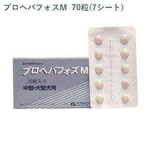 【シート販売】 共立製薬 プロヘパフォスM 中型・大型犬用 70粒(7シート) ※外箱から商品を取り出し発送いたします※
