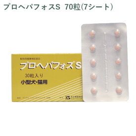 【シート販売】 共立製薬 プロヘパフォスS 小型犬・猫用 70粒(7シート) ※外箱から商品を取り出し発送いたします※