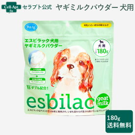 NEW エスビラック ヤギミルクパウダー 犬用 180g※お1人様2個限り(86041)