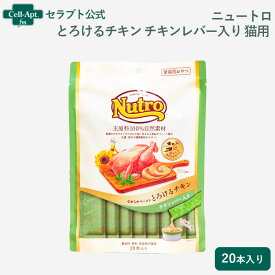 ニュートロ とろけるチキン＆チキンレバー 猫用 20本入り(4902397857877)※お1人様2個限り