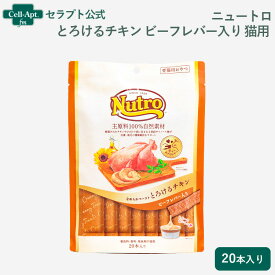 ニュートロ とろけるチキン＆ビーフレバー 猫用 20本入り(4902397857907)※お1人様2個限り