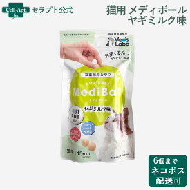 メディボール 猫用 ヤギミルク味 15個入【投薬補助】 ※お1人様6個限り（97530）