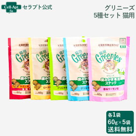 グリニーズ 歯みがき専用スナック5種セット(香味サーモン・グリルツナ・ローストチキン・チキン＆サーモン・グリルチキン各1袋）※お1人様1セット限り