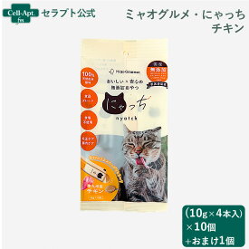 ミャオグルメ・にゃっち チキン 無添加おやつ 猫用 （10g×4本）×10個＋おまけ1個（51599）