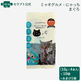 ミャオグルメ・にゃっち まぐろ 無添加おやつ 猫用 （10g×4本）×10個＋おまけ1個（51605）