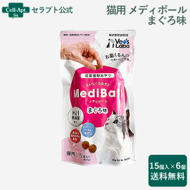 メディボール 猫用 まぐろ味 15個入×6個【投薬補助】※お1人様1セット限り（95086）