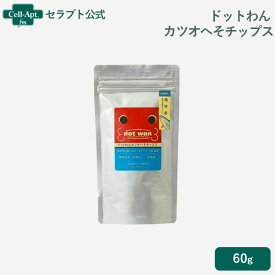 ドットわん カツオへそチップス 60g［ネコポス発送］5袋まで（55173）