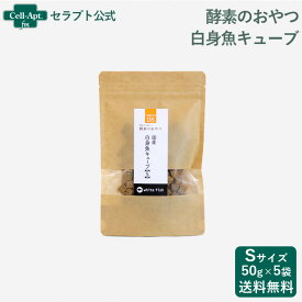 酵素のおやつ 白身魚キューブ 犬用 S（50g） ×5袋（50341）