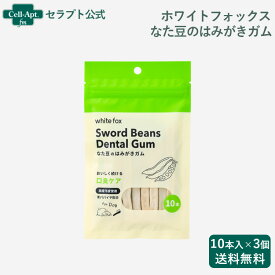 ホワイトフォックス なた豆のはみがきガム 犬用 10本入×3個（72520）