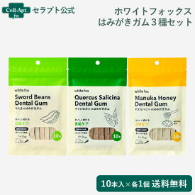 ホワイトフォックス 犬用 はみがきガム 3種セット（マヌカハニー・ウラジロガシ・なた豆×各1個） （72506）