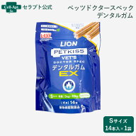 ライオン PETKISS 犬用 ベッツドクタースペック デンタルガムEX S 1袋（14本入）※お1人様3点限り（09646）