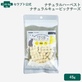ナチュラルハーベスト ナチュラルキュービックチーズ 犬猫用 45g［ネコポス発送］6点まで(12091)