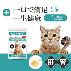 FELISCARE-L+ フェリスケア-L+ 猫用プラセンタ 猫サプリメント 羊プラセンタ 肝臓の健康維持 肝臓ケア 肝機能 肝臓数値 GPT ALP 毛艶 毛並み FIP 皮膚 肝障害 肝疾患 日本製