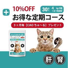 【定期コース☆初回限定20%OFF♪】FELISCARE-L+ フェリスケア-L+ 猫用プラセンタ 猫サプリメント 羊プラセンタ 肝臓の健康維持 肝臓ケア 肝機能 肝臓数値 GPT ALP 毛艶 毛並み FIP 皮膚 肝障害 肝疾患 日本製