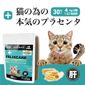 【カプセルタイプ】FELISCARE フェリスケア 30粒 猫用プラセンタ 猫サプリメント 羊プラセンタ 肝臓の健康維持 肝臓ケア 肝機能 肝臓数値 GPT ALP 毛艶 毛並み FIP 皮膚 肝障害 肝疾患 日本製