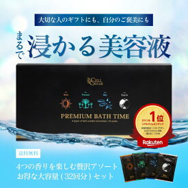 高品質入浴剤 一度で違いのわかる まるで浸かる美容液 CELL CELLAR PREMIUM BATH TIME セルセラ プレミアムバスタイム 最高級 天然香料 1月分 32回分 潤い ポカポカ スッキリ 詰め合わせ ギフト 贈り物 贅沢 お返し おしゃれ 敬老の日 濁り湯