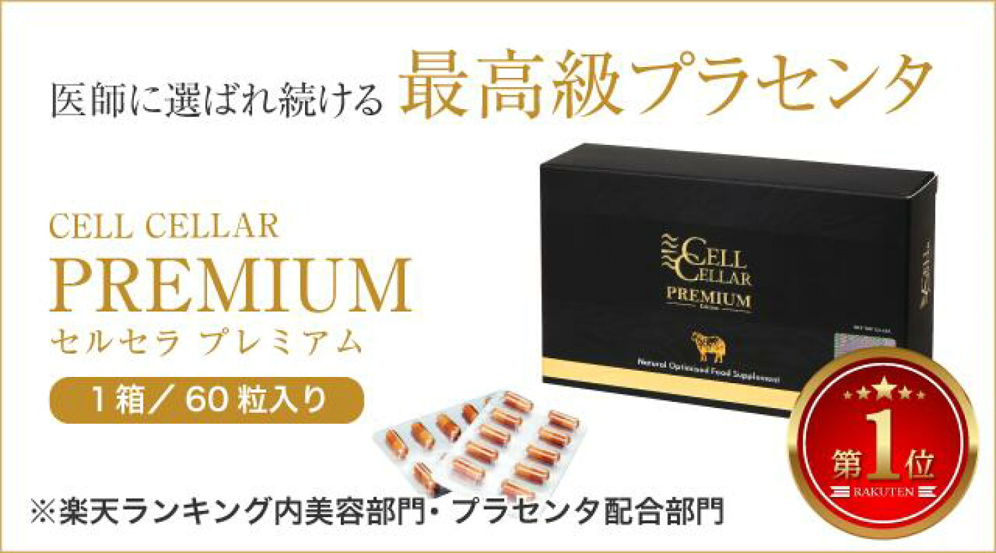 楽天市場 | CELL CELLAR セルセラ 楽天市場店 - 羊プラセンタ「CELL 