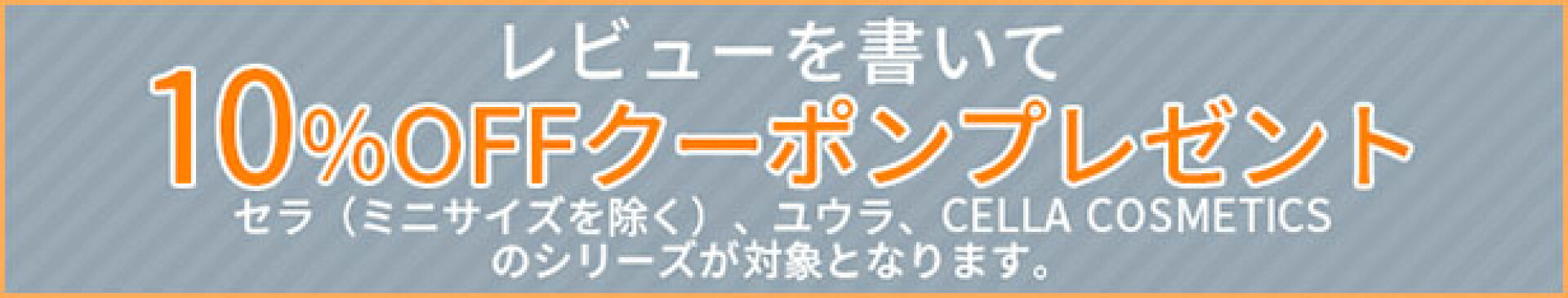 レビューを書いて10%OFFクーポンプレゼント