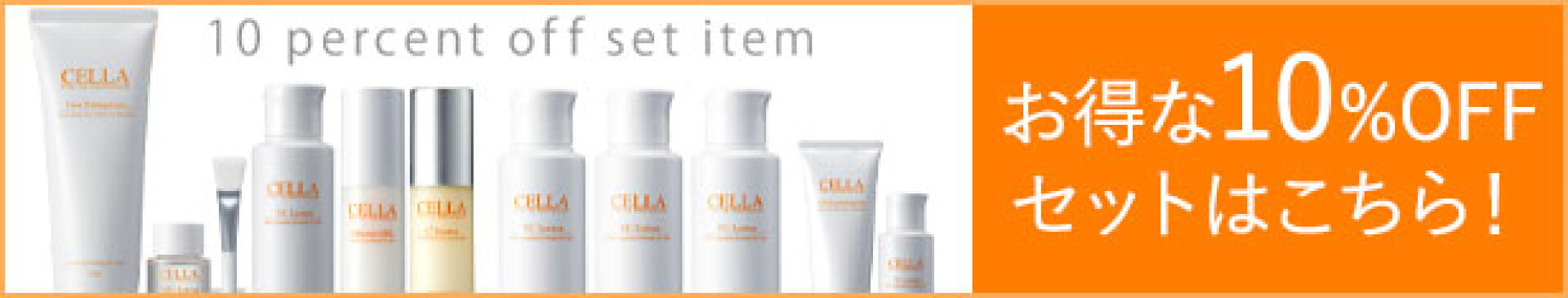 お得な10％OFFセットはこちら！