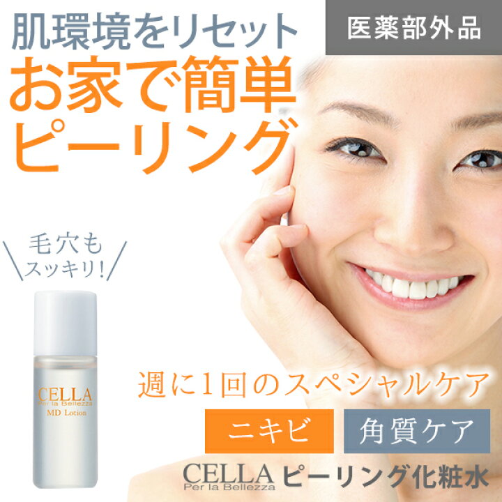 楽天市場 ピーリング ケミカルピーリング ホームピーリング 高濃度 グリコール酸 毛穴ケア ニキビケア 大人ニキビ ニキビ跡 お尻 背中 医薬部外品 薬用 セラ Mdローション 5ml セラコスメティックス楽天市場支店