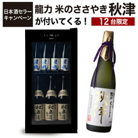 ★今だけ10,000円OFFクーポン付★日本酒特典付　－5℃で保管できる ルフィエール 日本酒セラー　SAKE23+（C23SAK）　23本 ブラック 1年保証 家庭用 業務用 大容量 送料設置料無料 118L コンプレッサー　一升瓶 四合瓶 ワインセラー 秋津