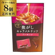 【ケース販売 】 東洋ナッツ 焦がしキャラメルナッツ アーモンド 105g×8袋 TONS トンナッツ ナッツ スイ…