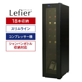 楽天1位【送料無料】 ワインセラー ルフィエール スリムライン『C18SL』コンプレッサー式18本 ブラック家庭用セラー 1年保証コンプレッサー式 業務用 薄型 スリム 新生活 シャンパンも収納可能 あす楽 即納