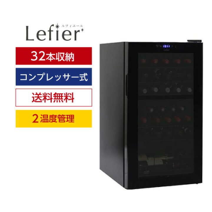 楽天市場】ワイン付☆楽天1位【送料無料】 ワインセラー ルフィエール 