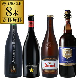 送料無料 すべて750mlサイズボトル 【2セット販売】スペシャルビール8本セット 750ml×8本 イネディット デュベル ドゥシャス デ ブルゴーニュ シメイ 各2本 海外ビール 輸入ビール 長S パーティー 年末年始 ホワイトデー お花見 お祝い ギフト