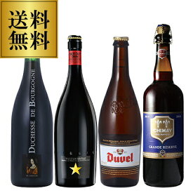 スペシャルビール4本セット 750ml×4本 [イネディット デュベル ドゥシャス・デ・ブルゴーニュ シメイ] 海外ビール 輸入ビール 長S