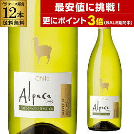 【最安値に挑戦＆P3倍 SS中】1本あたり558円送料無料サンタ ヘレナ アルパカ シャルドネ セミヨンケース (12本入) 白ワイン セット 白ワインセット 辛口 ワインセット 750ml ITO 手土産 お祝い ギフト ワイン