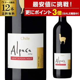 【最安値に挑戦＆P3倍 SS中】1本あたり558円(税込) 送料無料サンタ ヘレナ アルパカ カベルネ メルロー750ml 12本入 ケース ITO 赤ワイン手土産 お祝い ギフト ワイン