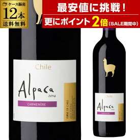 1本あたり558円 送料無料 サンタ ヘレナ アルパカ カルメネール ケース(12本入) 赤ワイン ITO クール便不可 手土産 お祝い ギフト ワイン ケース ケース販売 箱 セット まとめ買い 辛口 赤ワイン セラー専科 サンタ 赤ワイン ワイン 12本【最安値に挑戦＆P2倍 SS中】