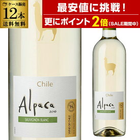 【最安値に挑戦＆P2倍 SS中】1本あたり558円(税込) 送料無料サンタ・ヘレナ　アルパカ　ソーヴィニヨン・ブラン【ケース販売（12本入）】ITO 白ワイン セット 白ワインセットクール便不可 送料無料 手土産 お祝い ギフト ワイン