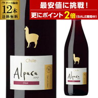 【最安値に挑戦＆P2倍 マラソン中】1本あたり558円(税込) アルパカ シラー サンタ ヘレナ 750ml 12本入ケ…
