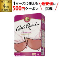 【枚数限定500円OFFクーポン使える】送料無料 ワイン ワインセット 《箱ワイン》カルロ ロッシ ロゼ 3L×…