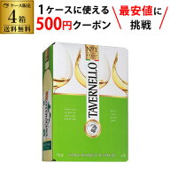 【枚数限定500円OFFクーポン使える】 送料無料 《箱ワイン》白ワイン セット タヴェルネッロ ビアンコ3L …