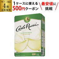 【枚数限定500円OFFクーポン使える】 送料無料 《箱ワイン》 白ワイン セット カルロ ロッシ ホワイト 3L…
