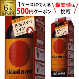 【枚数限定500円OFFクーポン使える】 送料無料 サントリー 赤玉 スイートワイン 赤 1800ml×6本 ケース(6本) 紙パック 1.8L RSL likaman_AKA likaman_AKS 赤ワイン 赤ワインセット ワイン ワインセット 長S 国産 手土産【ポイント対象外】