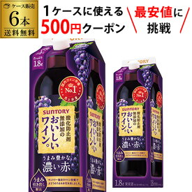 【枚数限定500円OFFクーポン使える】送料無料 サントリー酸化防止剤無添加のおいしいワイン 濃い赤 1800ml×6本ケース(6本) 1.8L 紙パック 赤ワイン 赤ワインセット ワイン ワインセット 大容量 国産 パック 長S クール便不可 お歳暮 御歳暮