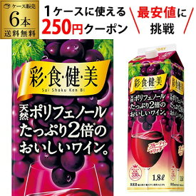 【枚数限定250円OFFクーポン使える】彩食健美 天然ポリフェノールたっぷり2倍 1,800ml×6本 ケース 送料無料 [1.8L][紙パック] 赤ワイン 赤ワインセット ワイン ワインセット 長S 手土産 お祝い ギフト