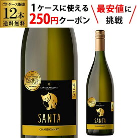 【枚数限定250円OFFクーポン使える】サンタ バイ サンタ カロリーナ シャルドネ 750ml 白ワイン セット 白ワインセット 辛口 チリ【ケース(12本入)】【送料無料】RSL 母の日【ポイント対象外】