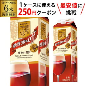 【枚数限定250円OFFクーポン使える】送料無料 酸化防止剤無添加のおいしい ワイン。糖質30％オフ（赤）サントリー 1.8L 6本入赤ワイン 赤ワインセット 紙パック ケース RSL wine_DM1R