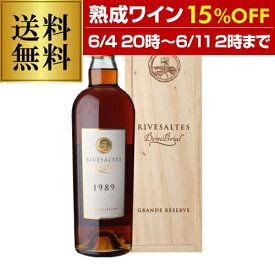 【熟成ワイン15％OFF】送料無料リヴザルト アンブル グラン レゼルヴ 1989ドン ブリアル 750mlフランス ラングドック ルーション 酒精強化 フォーティファイド 木箱 白 虎 vin vieilli 父の日 手土産 お祝い ギフト【ポイント対象外】