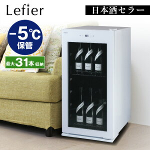 日本酒セラー セラー ルフィエール 　-5℃ SAKE23+(W)【送料無料】 母の日 父の日